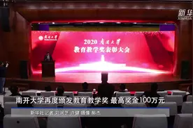 南开大学再度颁发教育教学奖，最高奖金100万元视频封面