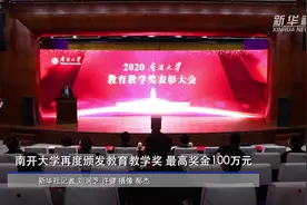 南开大学再度颁发教育教学奖，最高奖金100万元视频封面