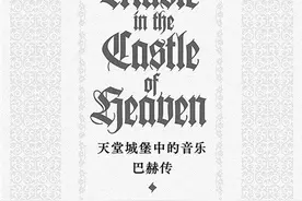 巴赫的面纱：一场致敬的逆行图片