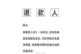 退款能从“吃垚人”变回“吃圭人”？这些诈骗套路你要了解图片
