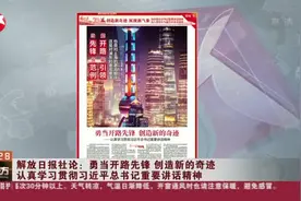 解放日报社论：勇当开路先锋  创造新的奇迹  认真学习贯彻习近平总书记重要讲话精神视频封面