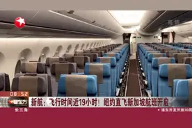新航：飞行时间近19个小时！纽约直飞新加坡航班开启视频封面