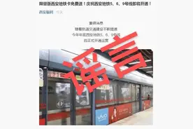 限量版西安地铁卡免费送？地铁辟谣：从未发起该活动 警惕个人信息泄露图片