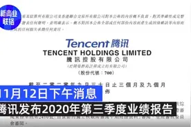 腾讯员工平均月薪7.6万 三季度总酬金成本177亿元图片