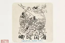 程十发《哪吒闹海》连环画原稿沪上亮相图片