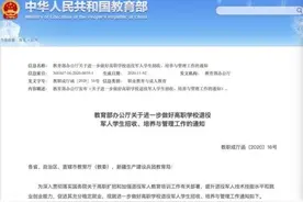 可免文化素质考试！教育部发文鼓励退役军人报考高职图片