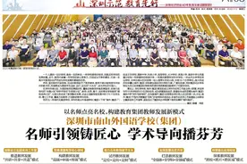 南山外国语学校（集团）：以名师点亮名校，构建教育集团教师发展新模式图片