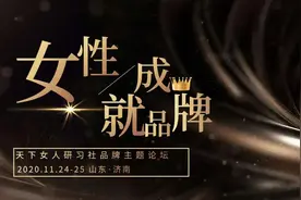 济南品牌主题论坛导师告诉你：为什么你会觉得“双11”买东西特别值？图片