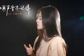 《如果声音不记得》插曲《骗》MV上线 张碧晨催泪献唱直戳人心视频封面