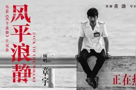 宋浩唱给潘晓霜的歌 章宇版《风平浪静》同名片尾曲听哭观众想二刷视频封面