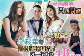 “艾莉”李彩桦离婚，和富商婚姻仅维持19个月图片