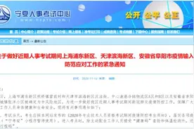 宁夏人事考试中心发布紧急通知：这些考生必须这样做图片