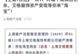 女装品牌艾格破产成“老赖”，多次拖欠员工工资图片