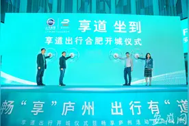 享道出行登陆合肥，“畅享庐州”体验上汽品质服务图片