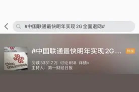 明年2G全面退网？回应来了图片