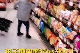 硬核老妈！期中考试95分以上，妈妈奖励孩子30秒随意购物图片