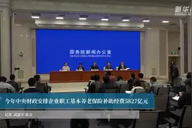 今年中央财政安排企业职工基本养老保险补助经费5827亿元视频封面