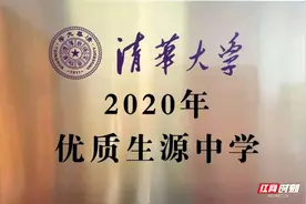 厉害了！鼎城一中被清华大学授予“优质生源中学”称号图片