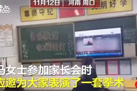 妈妈参加家长会时表演武术，一个回旋踢震撼全场 网友：孩子在班上地位稳了图片