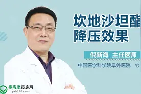 坎地沙坦酯片降压效果视频封面