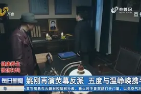 《半步之遥》:“反派专业户”姚刚再演荧幕反派,五度与温峥嵘携手视频封面