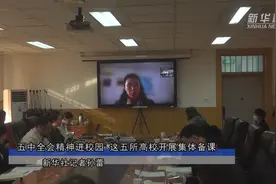 五中全会精神进校园 这五所高校开展集体备课视频封面