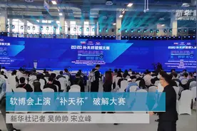 软博会上演“补天杯”破解大赛视频封面