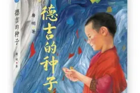 “作家小书房”推出系列儿童文学：以现实主义书写中国童年图片