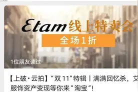 女装品牌艾格破产，1折变现，400余件衣服被“抢空”，有你的青春回忆吗？图片