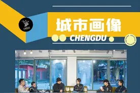 成都式派对文化及未来发展猜想 | 城市画像图片
