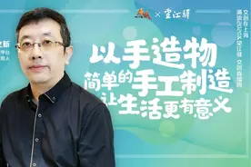 杨文新：以手造物，简单的手工制造让生活更有意义｜“文创在上海”直播周精彩实录图片
