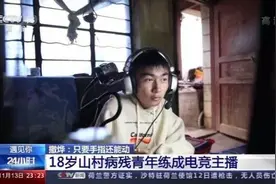 仅手指能动！18岁山村病残青年如何逆袭成电竞主播？图片