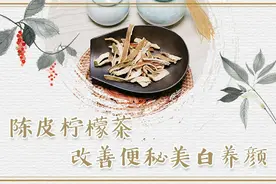 陈皮柠檬茶改善便秘美白养颜视频封面