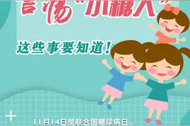 联合国糖尿病日｜警惕“小糖人”，这些事要知道图片