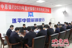 中原银行对遂平中原村镇银行2020年度年终考评工作圆满结束图片