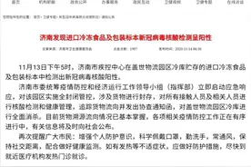 2天内6地检出阳性！冷链食品还能吃吗？专家最新回应图片