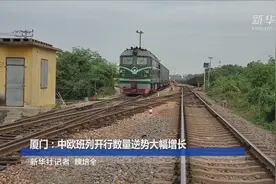 厦门：中欧班列开行数量逆势大幅增长视频封面