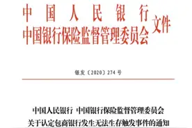 史上首次！包商银行65亿二级资本债全额减记 因发生“无法生存触发事件”图片