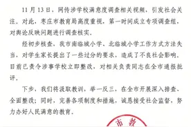 枣庄通报“学校满意度调查被指作假”：两小学工作方式失当图片
