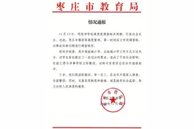 学校下发满意度调查问卷配“标准答案”？枣庄通报：立即整改图片