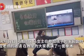 妈妈在家长会上表演360°回旋踢飒翻全场，网友“瑟瑟发抖”：啥也不会，咋办？图片