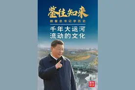 鉴往知来——跟着总书记学历史：千年大运河 流动的文化图片