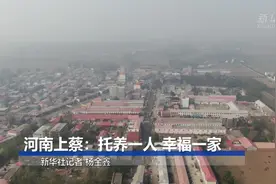 河南上蔡：托养一人 幸福一家视频封面