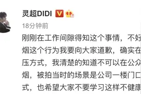 被拍到疑似在电梯间抽烟，灵超发文道歉图片