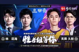 盘点11月15日南京Hero对阵武汉eStarpro：林教练“讨教”久哲 胜者组之争图片