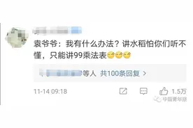 “宝藏男孩”袁隆平背九九乘法表！第一热评亮了...图片