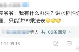 “宝藏男孩”袁隆平背九九乘法表！第一热评亮了...图片