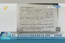枣庄学校满意度调查问卷竟配有“标准答案”？家长怒斥：形式主义视频封面