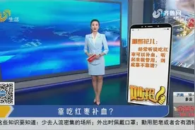 吃红枣能补血？别再靠吃红枣补血了，真正的“补血之王”其实是它视频封面