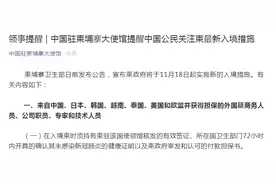 中国驻柬埔寨大使馆发布通知，柬政府18日起将实施最新入境措施，这些人可入境图片